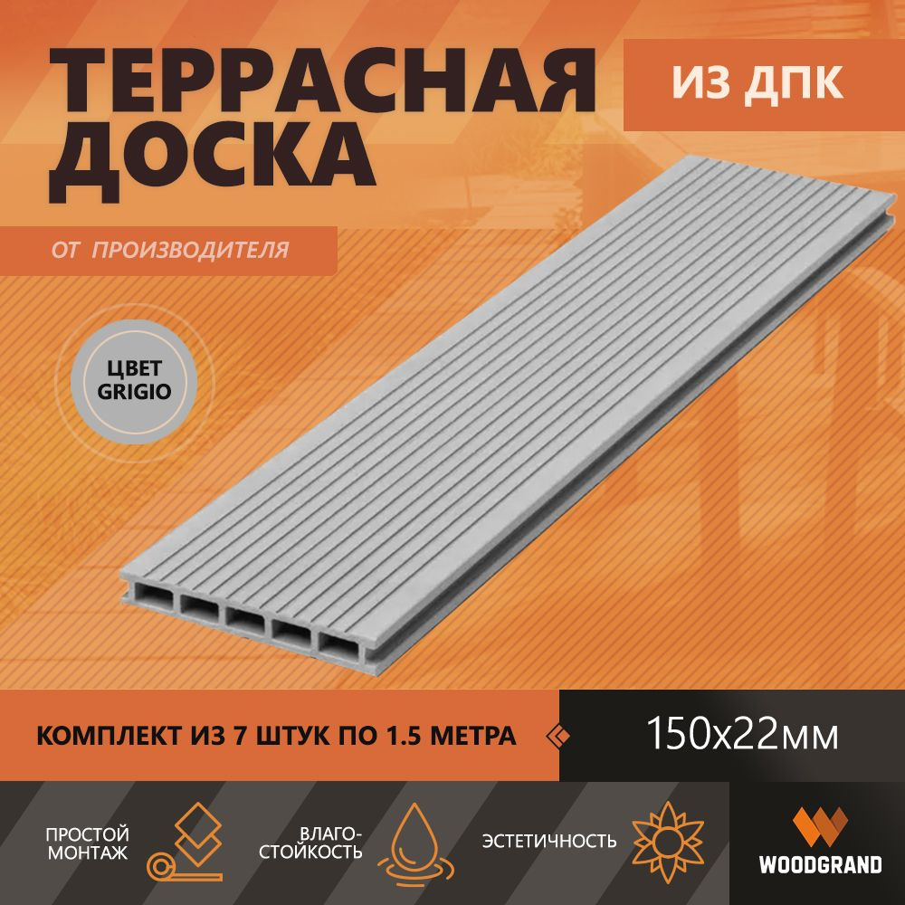 Террасная доска из ДПК 150х22х1500 мм, Grigio, комплект 7 шт. #1