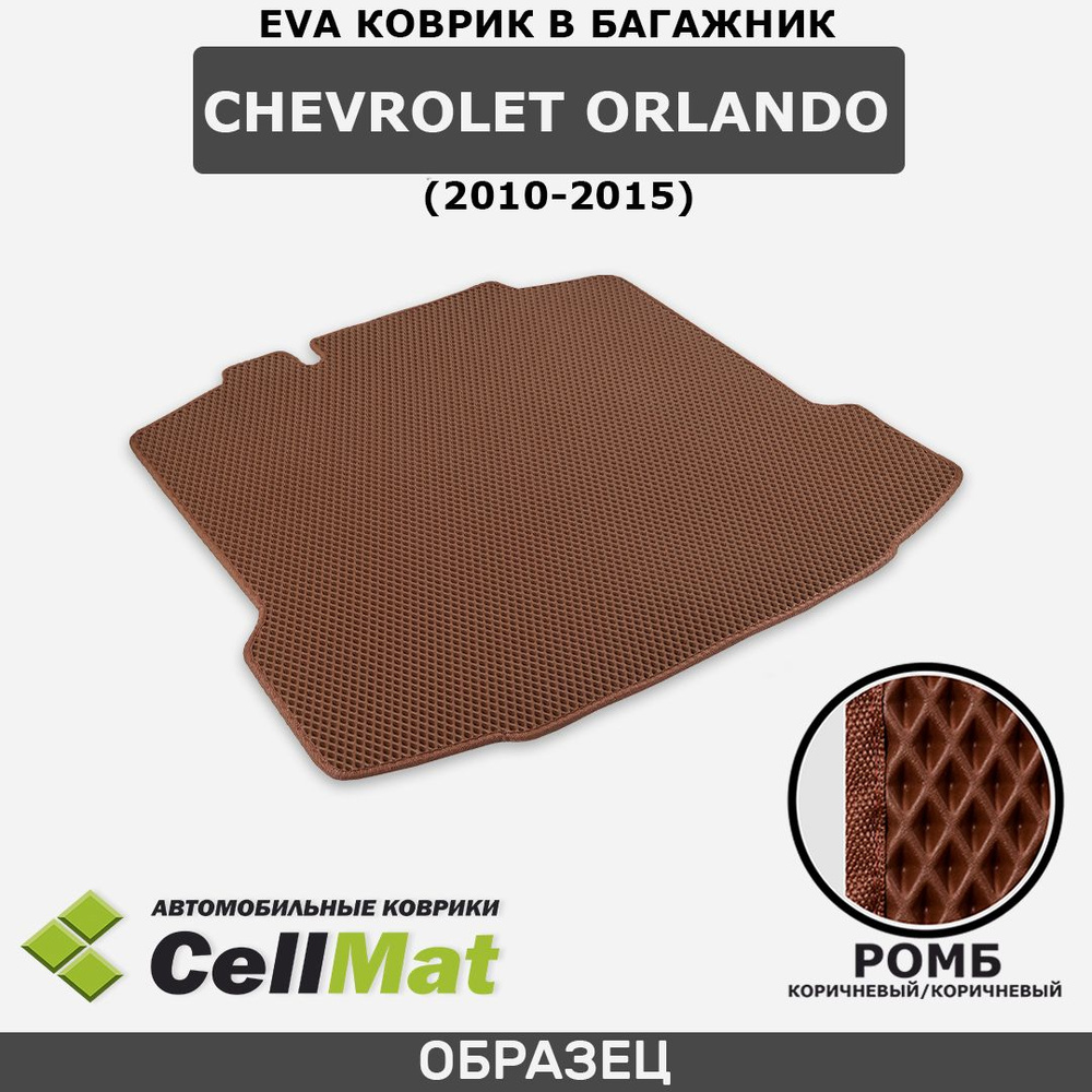 ЭВА ЕВА EVA коврик CellMat в багажник Chevrolet Orlando, Шевроле Орландо, 2010-2015  #1