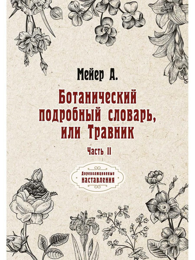 Ботанический подробный словарь, или Травник. Часть вторая (репринтное издание) | Мейер А. А.  #1