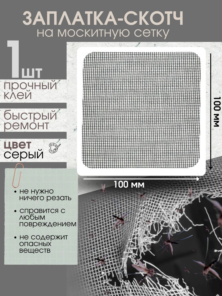 Заплатка-Скотч для ремонта москитной сетки Ремкомплект 1 шт-10х10 см  #1