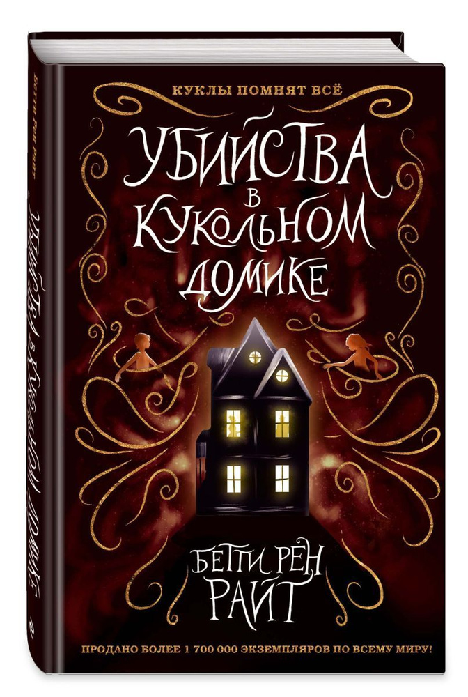 Убийства в кукольном домике, 2 экз. | Райт Бетти Рен #1