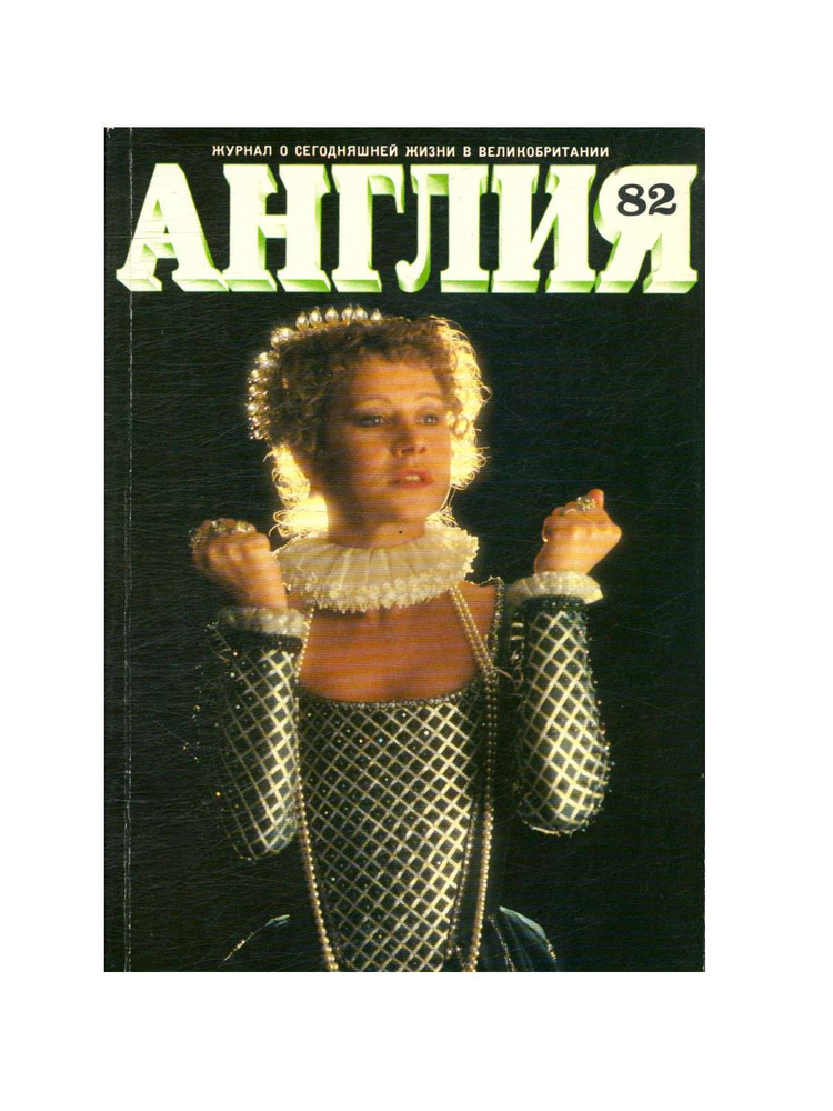 Журнал "Англия". Выпуск 2(82). 1982 #1