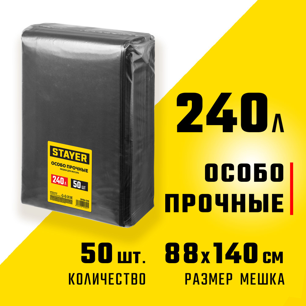 Мешки для строительного мусора 240л, черный, 50шт., особопрочные STAYER  #1