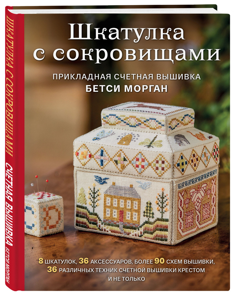 Шкатулка с сокровищами. Прикладная счетная вышивка Бетси Морган | Морган Бетси  #1