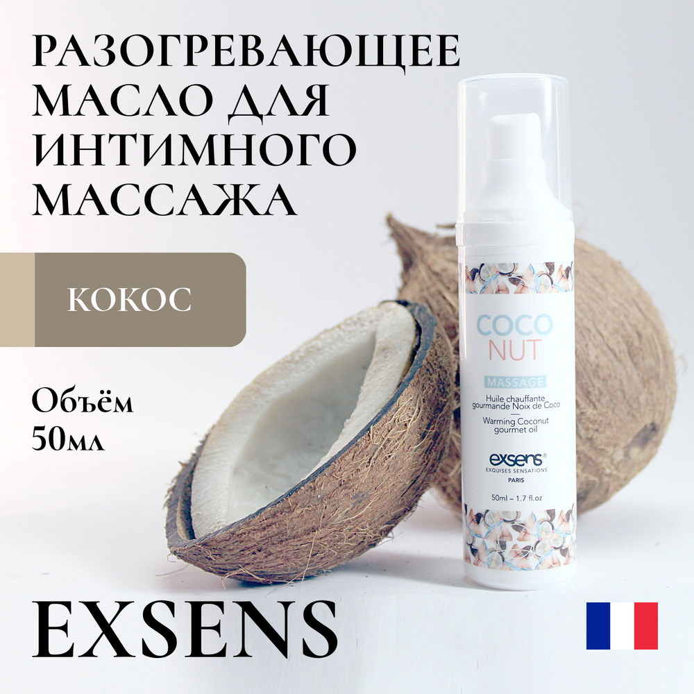 Разогревающее массажное масло Exsens Coconut / сделано во Франции / для  орального секса / веганское / не оставляет пятен / без сахара / интимный  гель 18+ / 50мл - купить с доставкой по выгодным ценам в интернет-магазине  OZON (675136890)