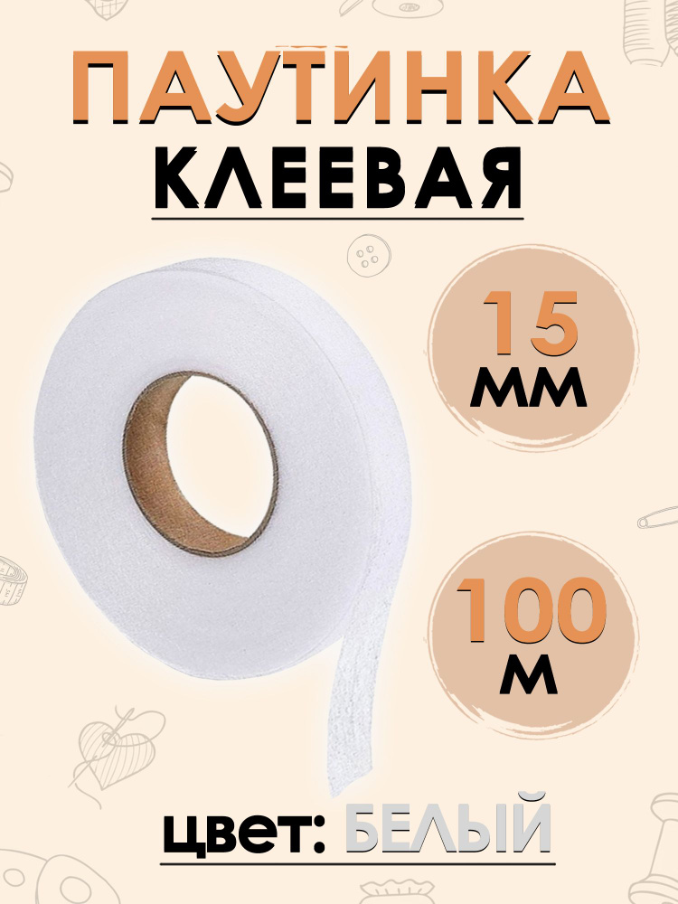 Паутинка клеевая лента белая 15 мм, 100 м #1