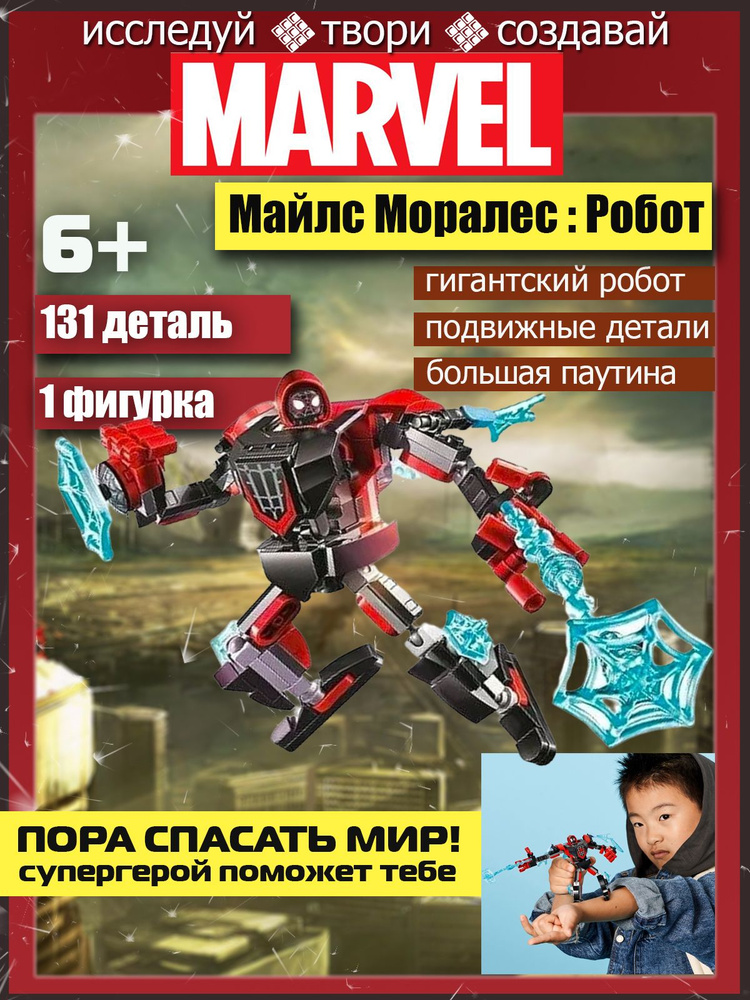 Конструктор Марвел Avengers "Майлс Моралес : Робот" , 131 деталь  #1