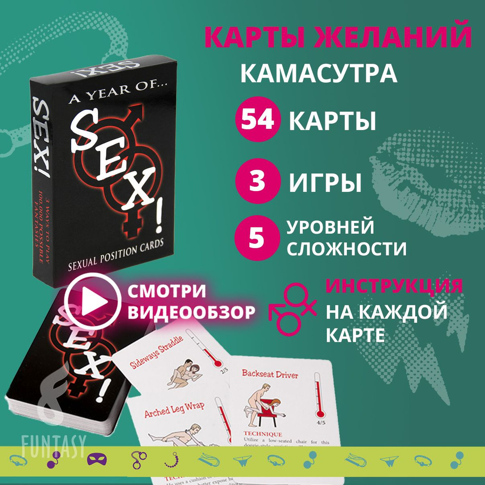 Секс игра карты желаний для двоих, бдсм, постельный путеводитель, 18+  Funtasy купить на OZON по низкой цене в Армении, Ереване (629498640)