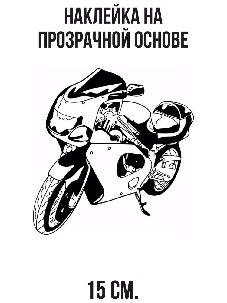 Наклейка на авто Наклейка на мотоцикл с рисунком мотоцикл на стойке ...