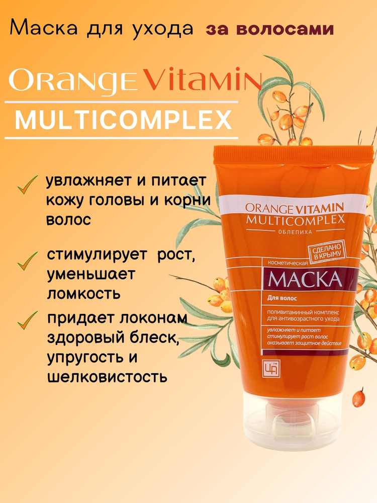 Маска для волос с экстрактом облепихи Orange Vitamin Multicomplex #1