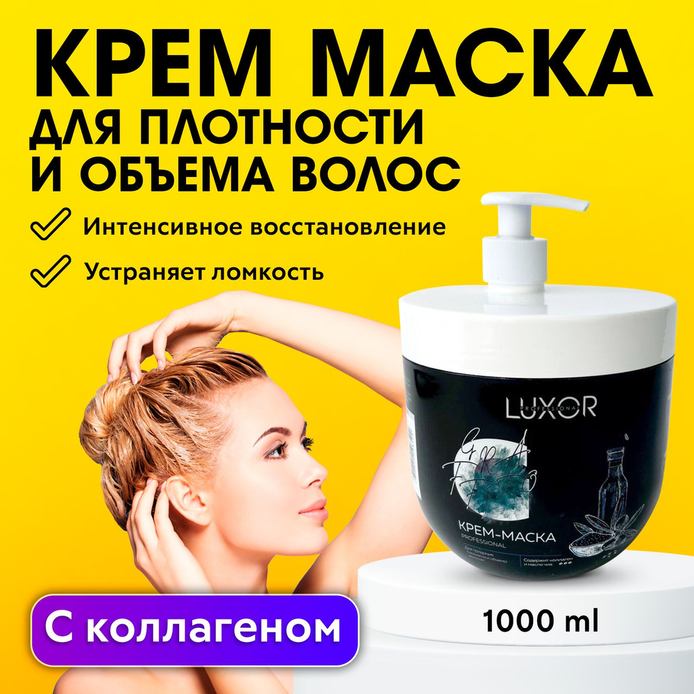 LUXOR PROFESSIONAL / Маска для восстановления, реконструкции , плотности и объема волос, придает гладкость #1