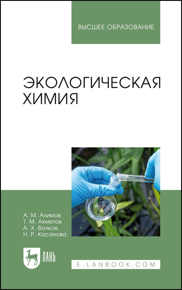 Экологическая химия. Учебник для вузов, 3-е изд., стер. | Алимов А. М.  #1