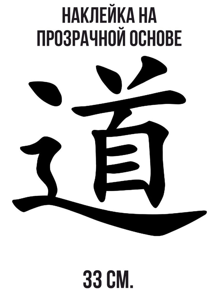 Наклейка интерьерная для декора Дао иероглиф китайский путь японский символ  #1