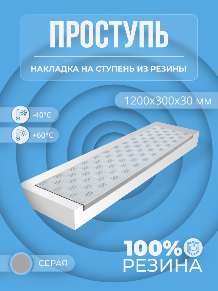 Накладка на ступень резиновая противоскользящая (Проступь) Удлиненная Елочная 1200x300x30 / цвет Серый #1