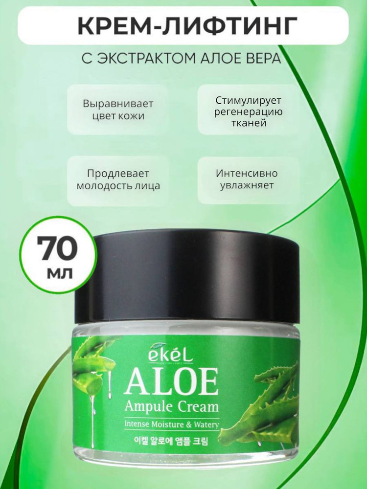 EKEL Крем для лица с Алоэ Ампульный Увлажняющий Ampule Cream Aloe, 70 мл  #1