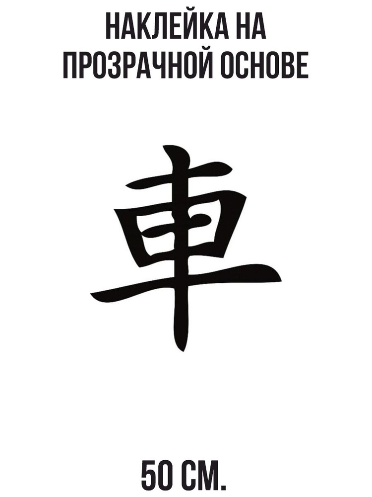 Наклейки на стену интерьерные "японские китайские иероглифы машина автомобиль"  #1