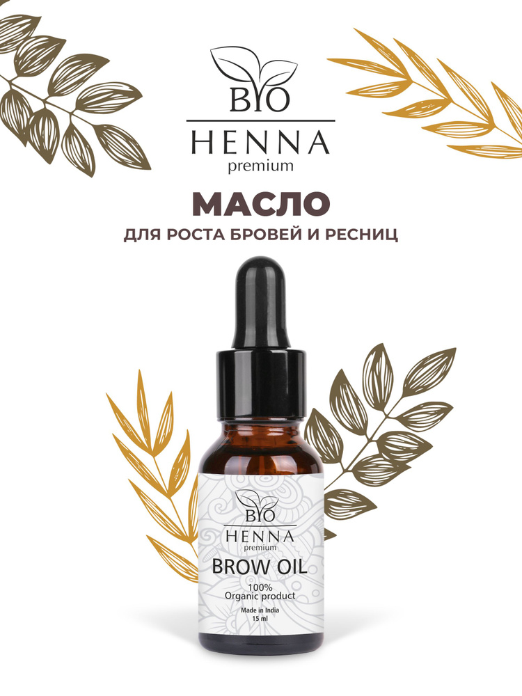 Bio henna premium Масло для роста бровей 15 мл #1