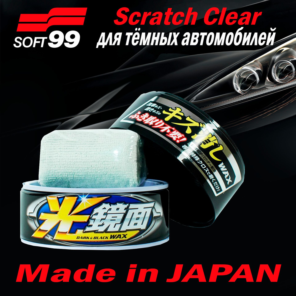 Полироль для кузова устранение царапин Soft99 Scratch Clear для темных, 200 гр арт. 00420  #1