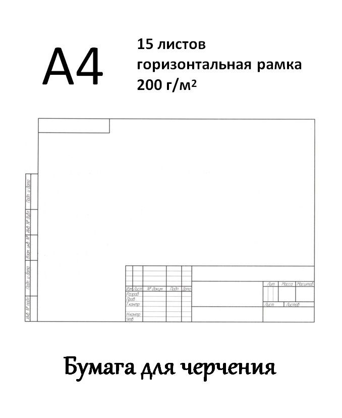 Luckon Бумага для черчения A4 (21 × 29.7 см), 15 лист., шт #1