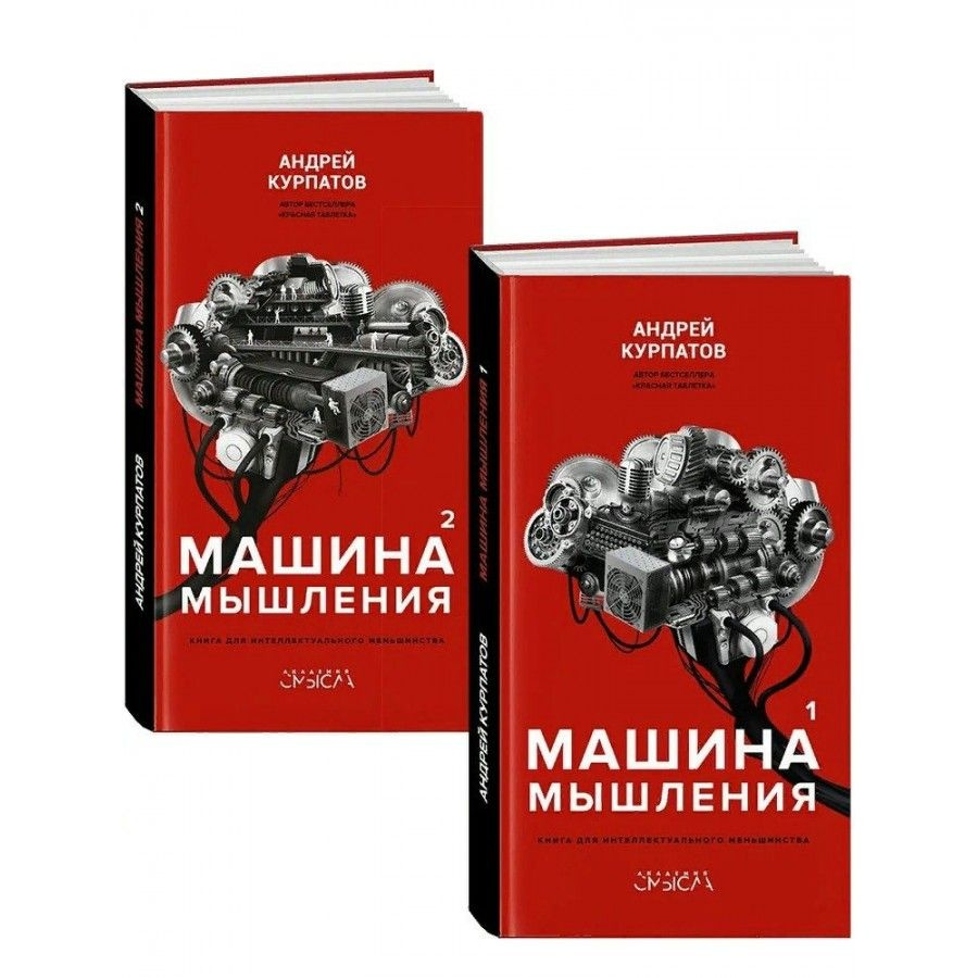 Машина мышления. Заставь себя думать/комплект из 2-х книг. Курпатов А. В. | Курпатов Андрей Владимирович #1