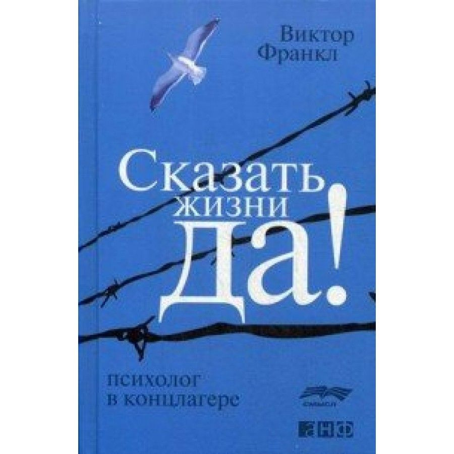 Сказать жизни "Да!": Психолог в концлагере. В. Франкл | Франкл Виктор Эмиль  #1