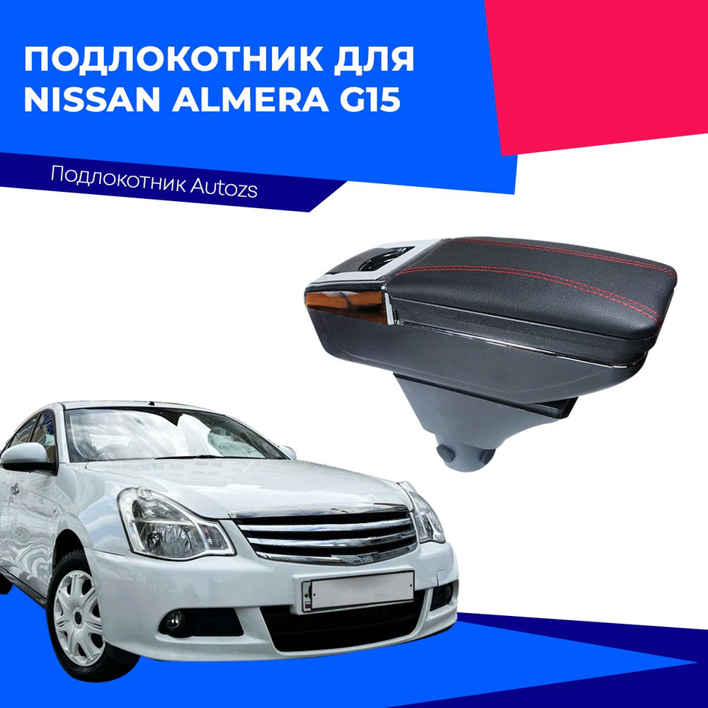 Подлокотник для Nissan Almera G15 2013+/ Ниссан Альмера G15 2013+ #1