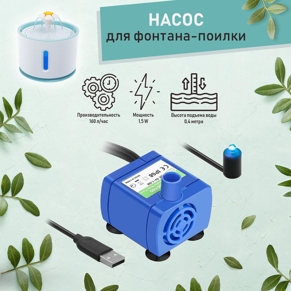 Насос фонтана поилки/DR-DC160/5V-1,5W #1