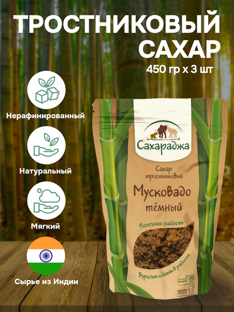 Сахар тростниковый "Мусковадо" темный "Сахараджа", 3 шт. по 450 гр  #1