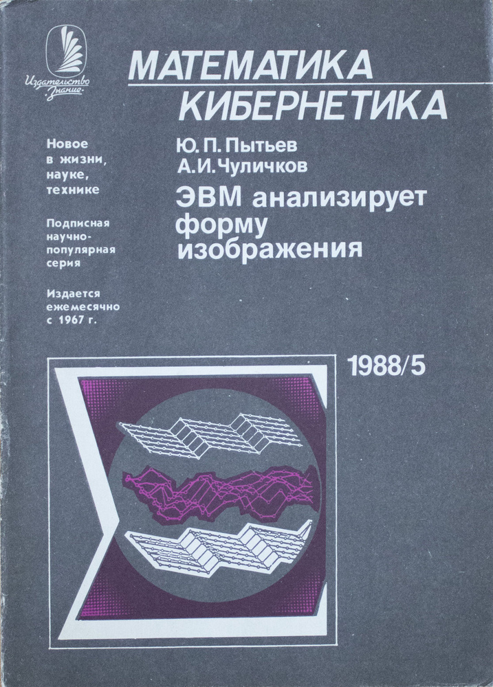 Серия "Математика, кибернетика. № 5, 1988. Ю. П. Пытьев. А. И. Чуличков. ЭВМ анализирует форму изображения. #1