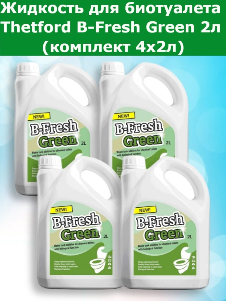 Жидкость для биотуалета Thetford B-Fresh Green 2л. (Комплект 4шт.x2л.)  #1