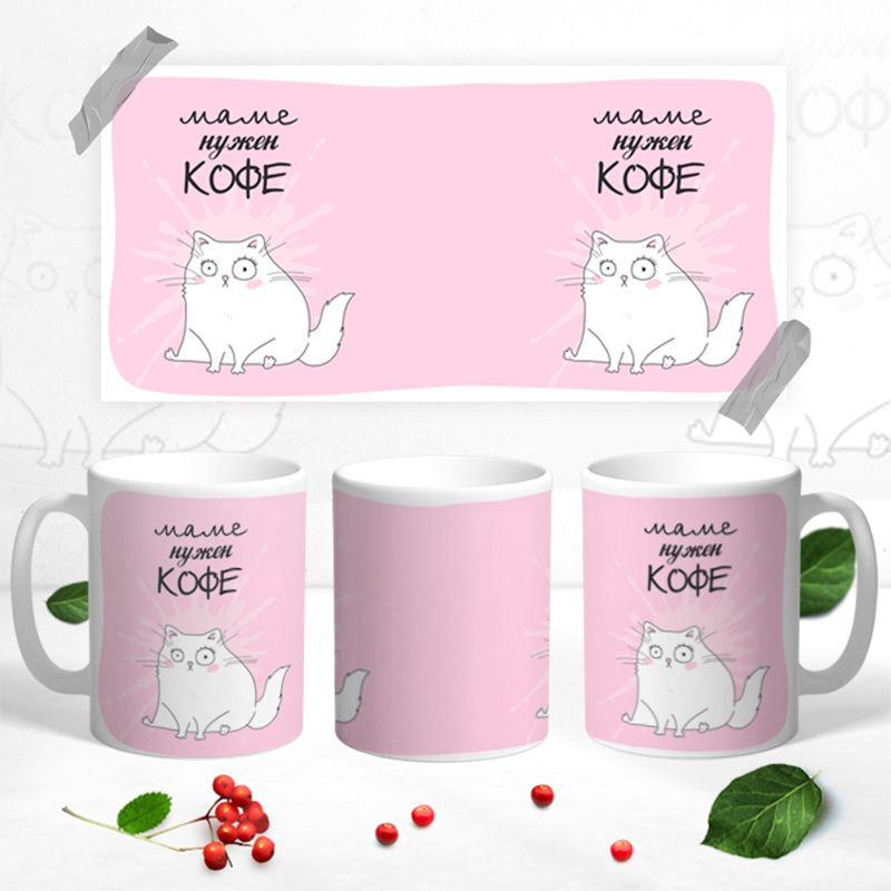 Sweet-Cat Store Кружка "Маме Нужен Кофе", 330 мл, 1 шт #1