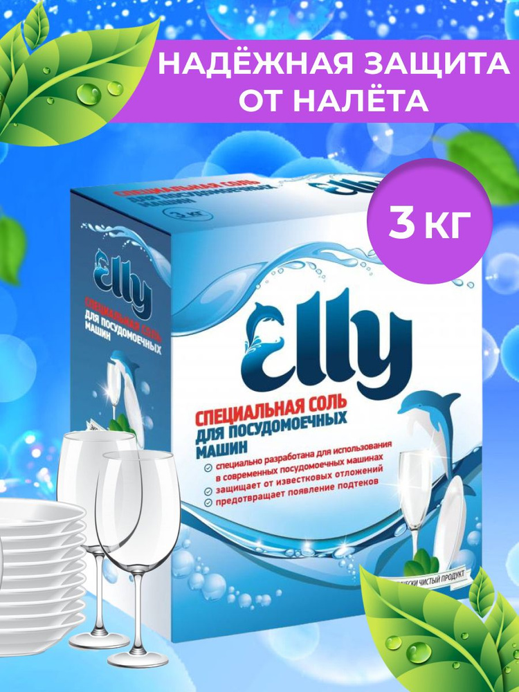 Экологичная соль для защиты посудомоечных машин Elly 3 кг. Гранулированная. Смягчение воды. Защита от #1