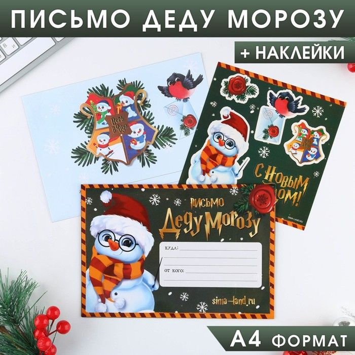 Письмо Деду Морозу "С Новым Годом!", с наклейками / 7801806 #1