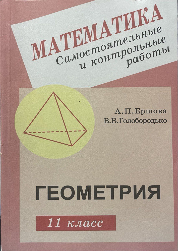 Геометрия 11 класс Самостоятельные и контрольные работы Ершова А.П. Голобородько В.В. | Ершова Александра #1