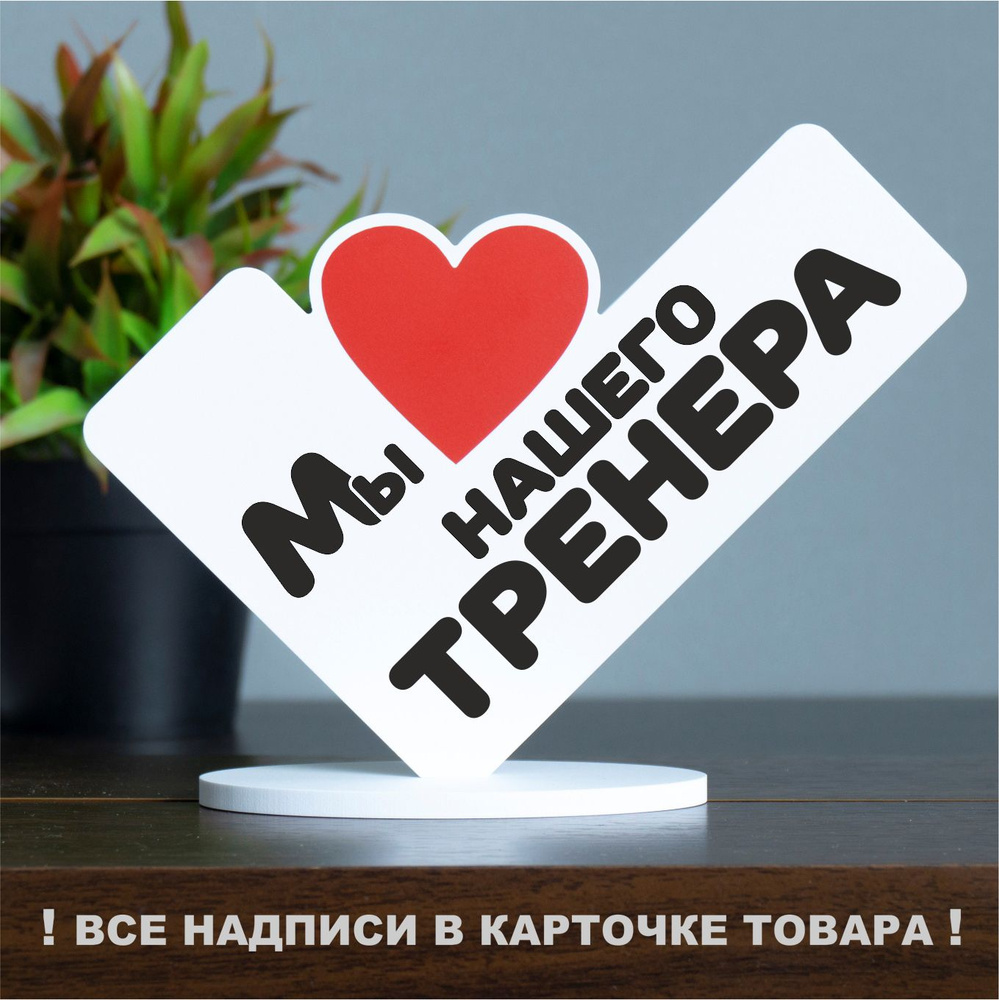 Подарок на день тренера, стела 13х17 см "Мы любим нашего тренера"  #1