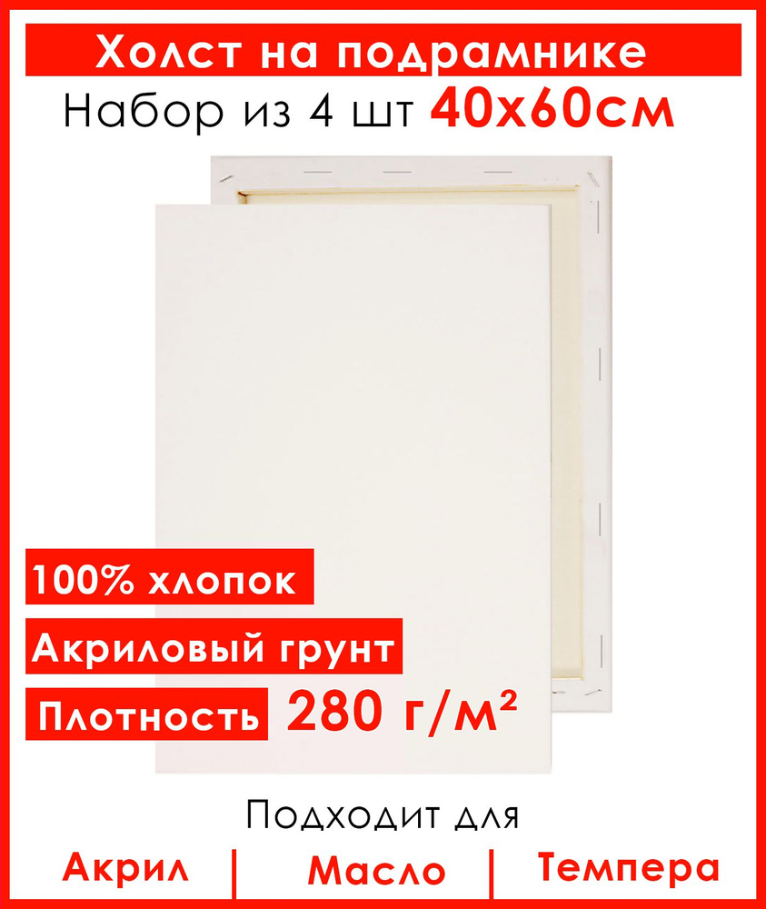 Холст грунтованный на подрамнике 40х60 см, 100% хлопок, для рисования, набор 4 шт.  #1