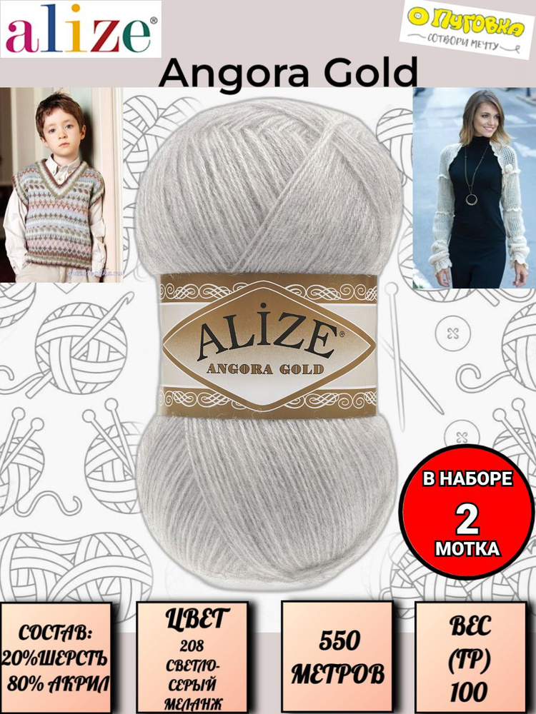 Пряжа Alize Angora Gold - 2 шт, цвет 208 светло-серый меланж, 100г, 550м (Ализе Ангора Голд), Нитки для #1