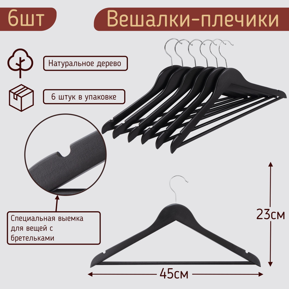 Вешалки-плечики для одежды деревянные (с перекладиной ), цвет черный, 45 см, комплект 6 штук  #1