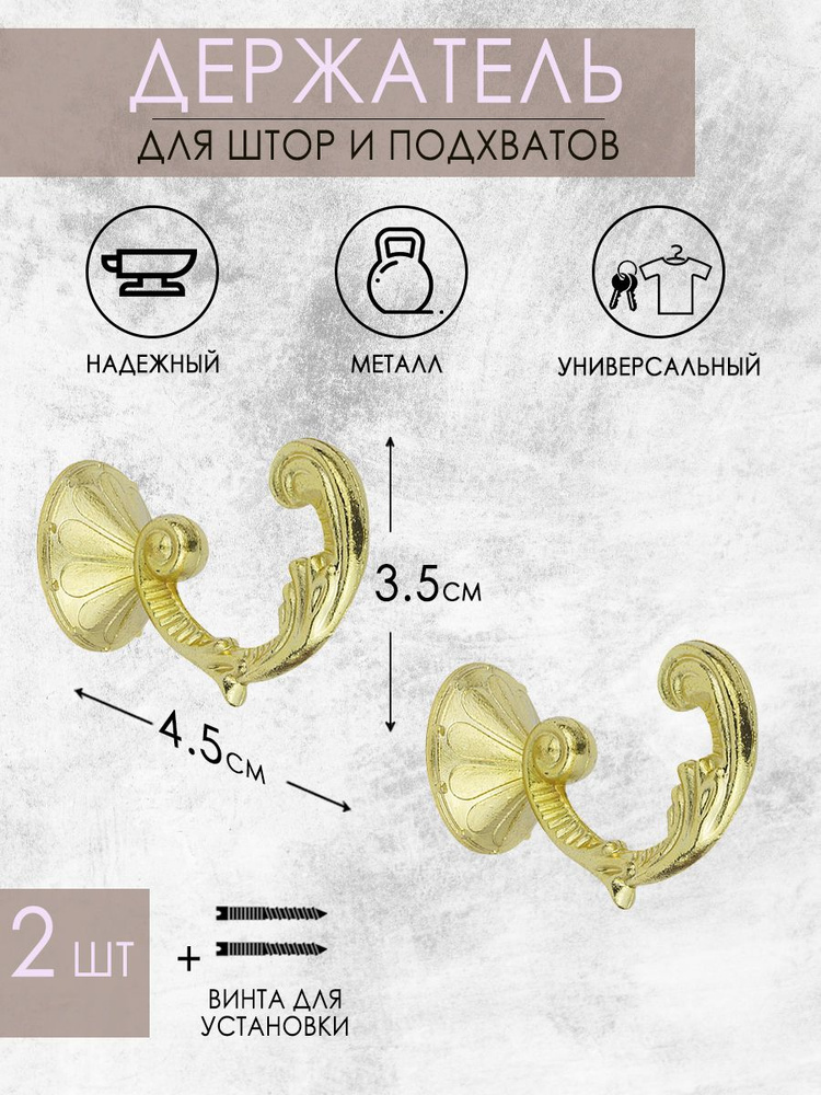 Держатели, крючки, подхват для штор, декор для дома металлический "Вензель малый" 45мм Mirtex, золото #1