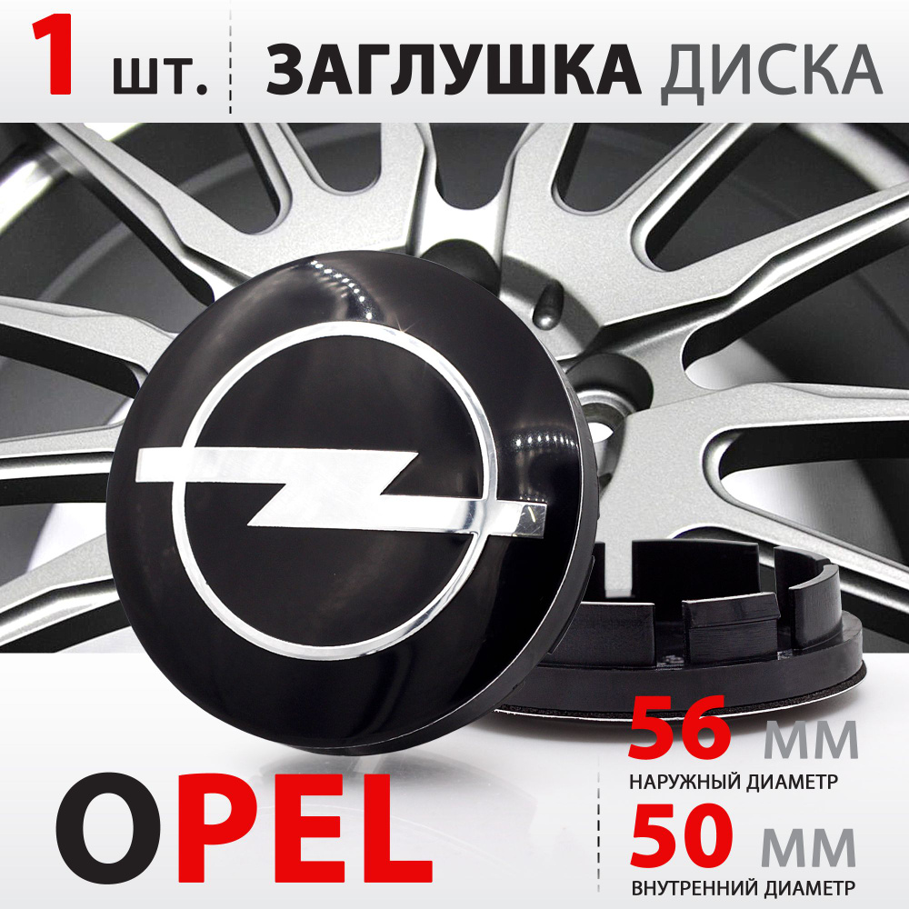 Колпачок, заглушка на литой диск колеса для Opel / Опель 56мм - 1 штука, черный  #1