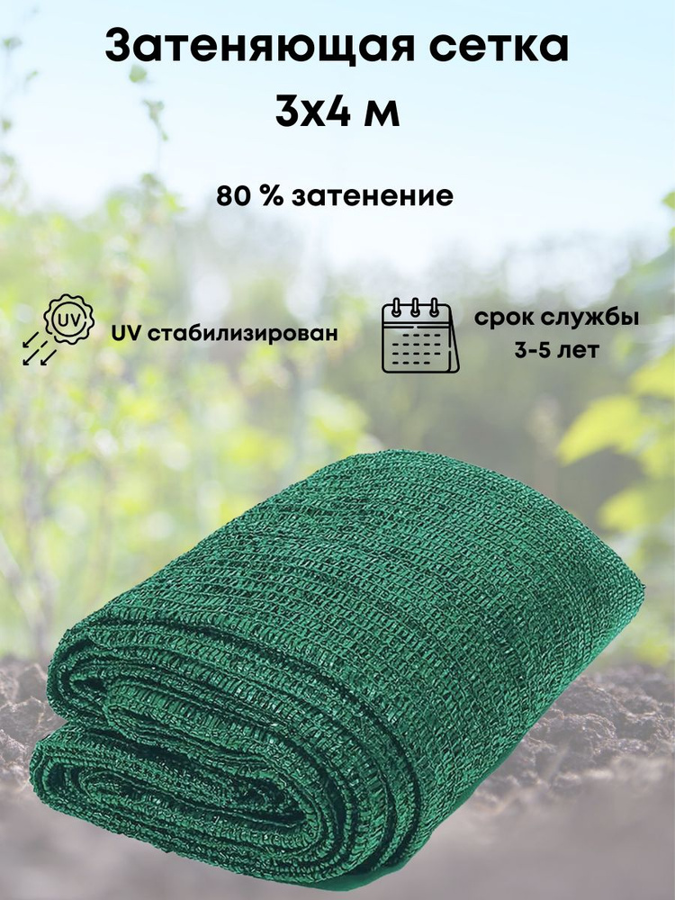 ХозАгро Сетка затеняющая, 3x4 м,  80 г-кв.м, 1 шт #1