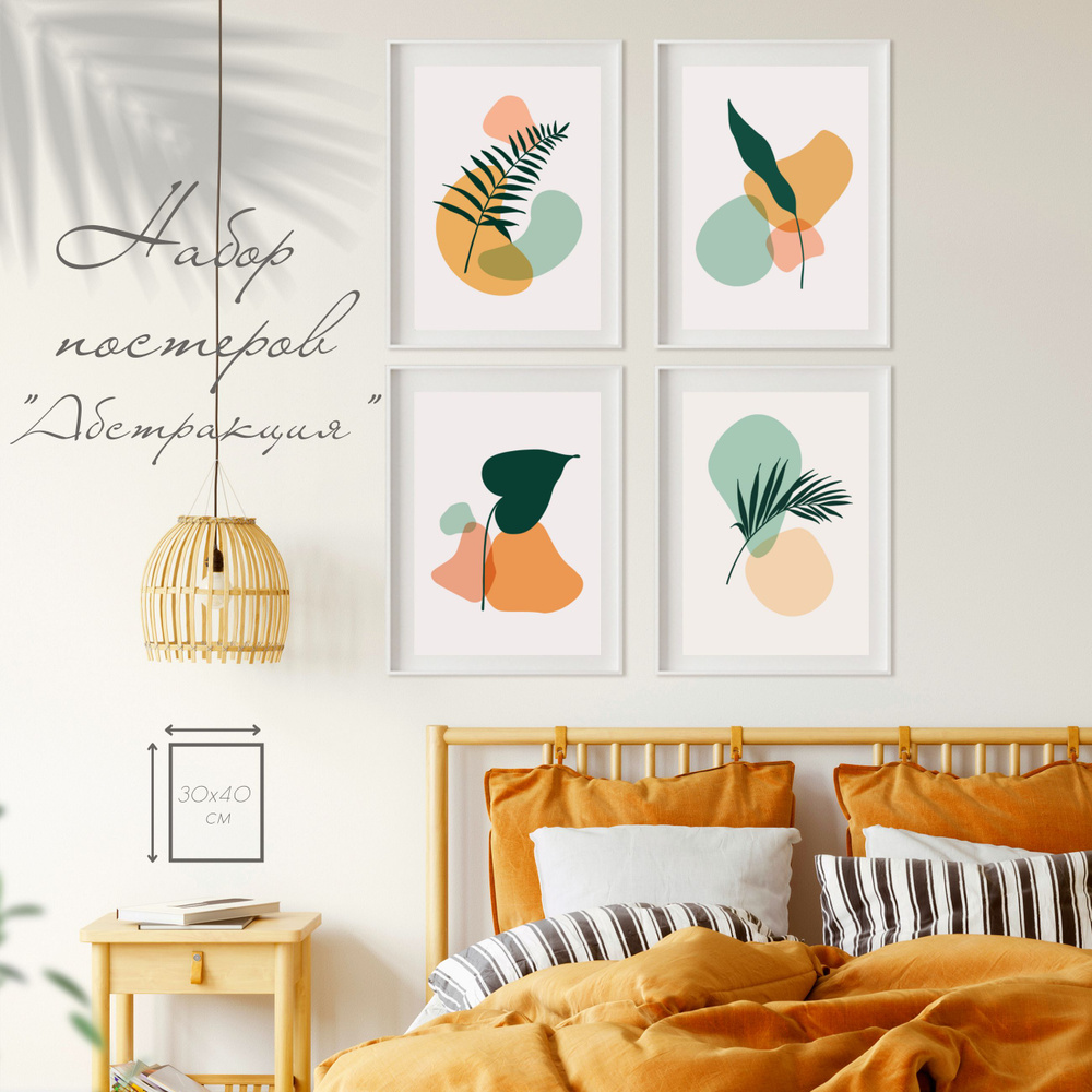 Постеры интерьерные набор "Цветы - абстракция" 4 шт., 30х40 см, плакаты для гостиной, спальни, кухни #1