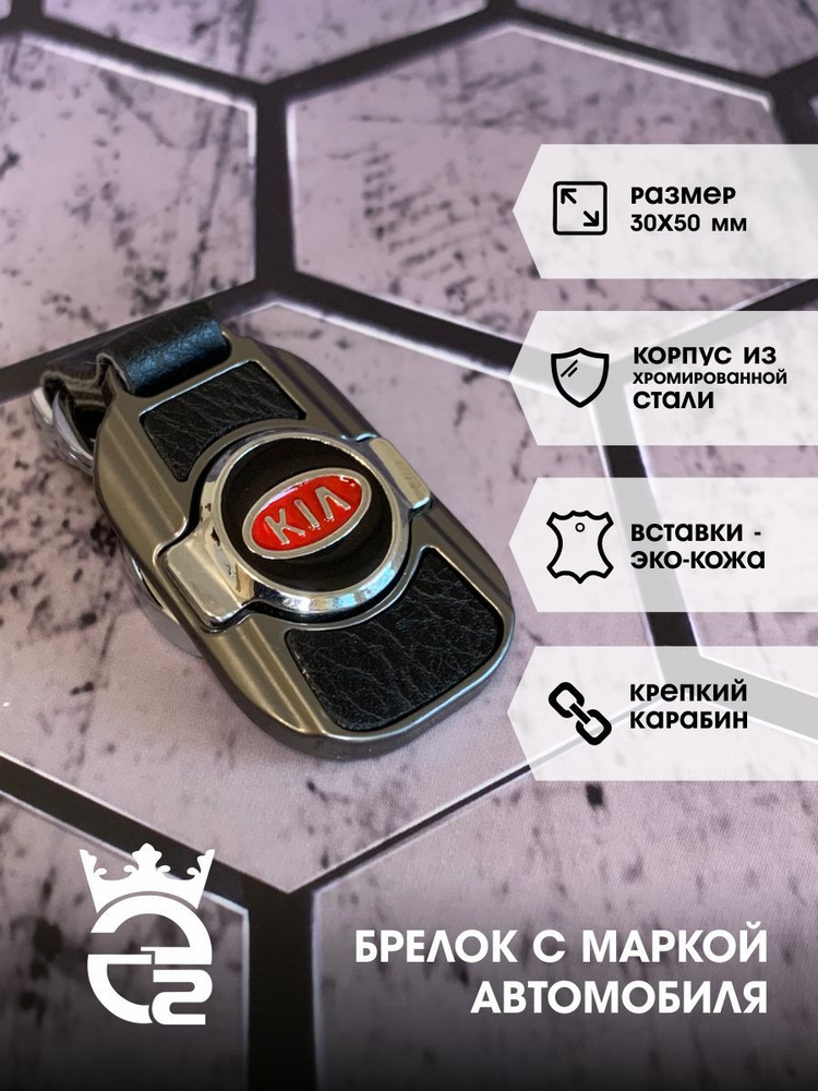 Брелок Kia (Киа) для ключей и автомобиля / металл / хром / экокожа / брелок для автомобильных ключей #1