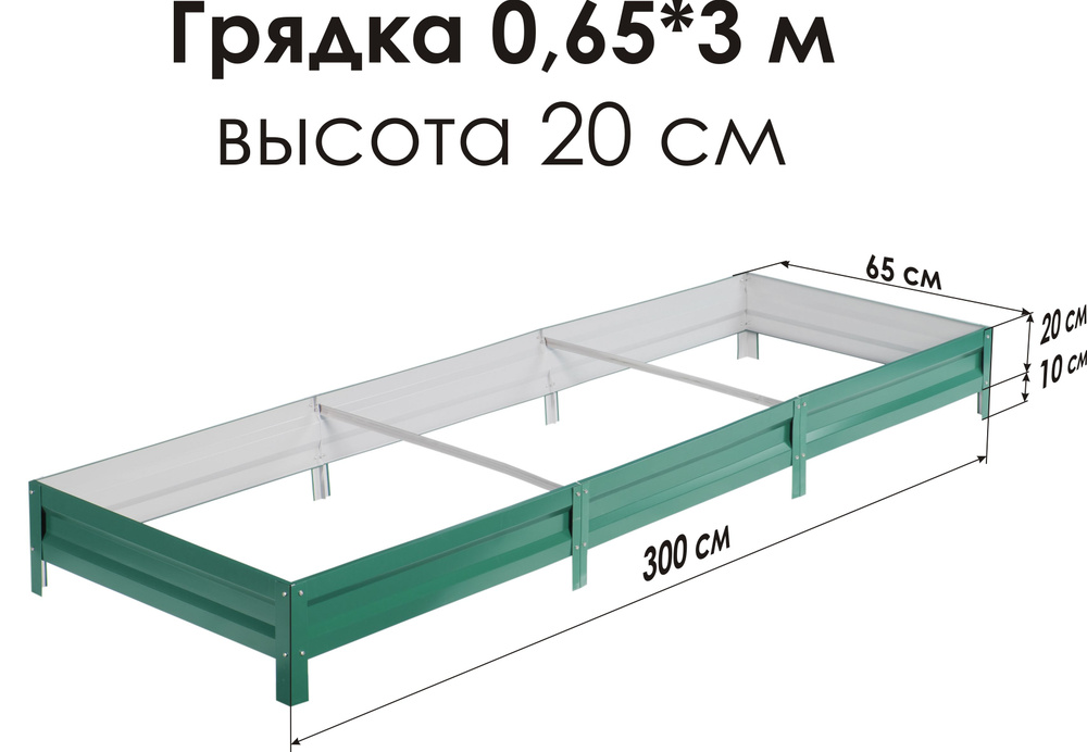 Север Грядка / Грядка оцинкованная с полимерным покрытием 0,65 х 3,0м, высота 20см Цвет: RAL-6005  #1