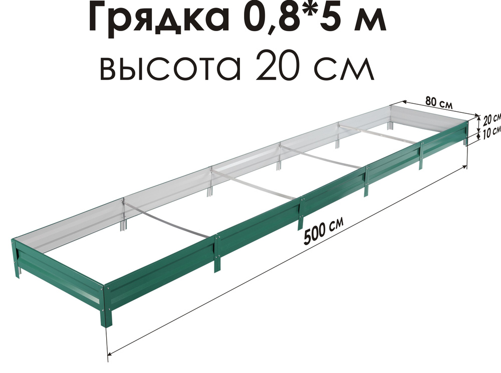 Север Грядка / Грядка оцинкованная с полимерным покрытием 0,8 х 5,0м, высота 20см Цвет: RAL-6005  #1