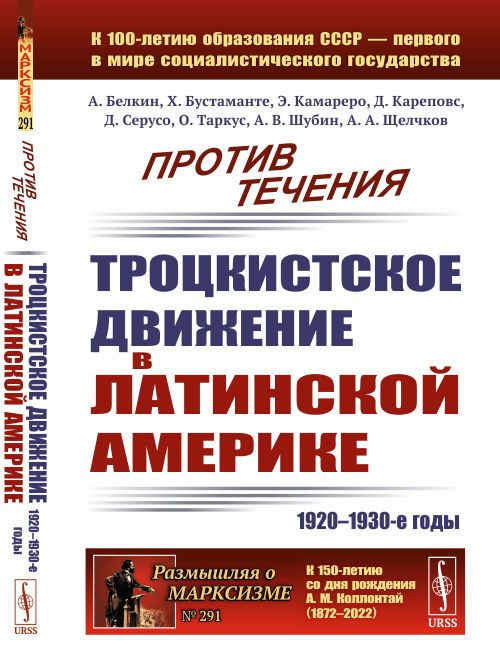 Против течения: Троцкистское движение в Латинской Америке (1920-1930-е годы) | Шубин Александр Владленович #1