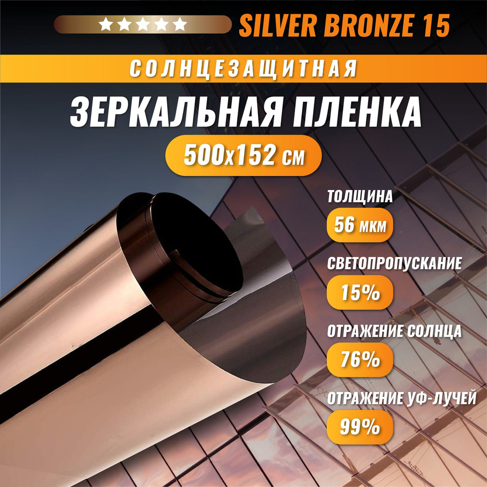 Зеркальная бронзовая пленка Silver Bronze 15 солнцезащитная для окон 500*152 см  #1