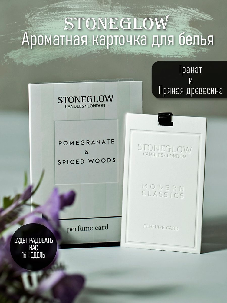 StoneGlow Ароматическое саше для дома карточка "Гранат и пряное дерево", ароматизатор для белья, парфюм #1
