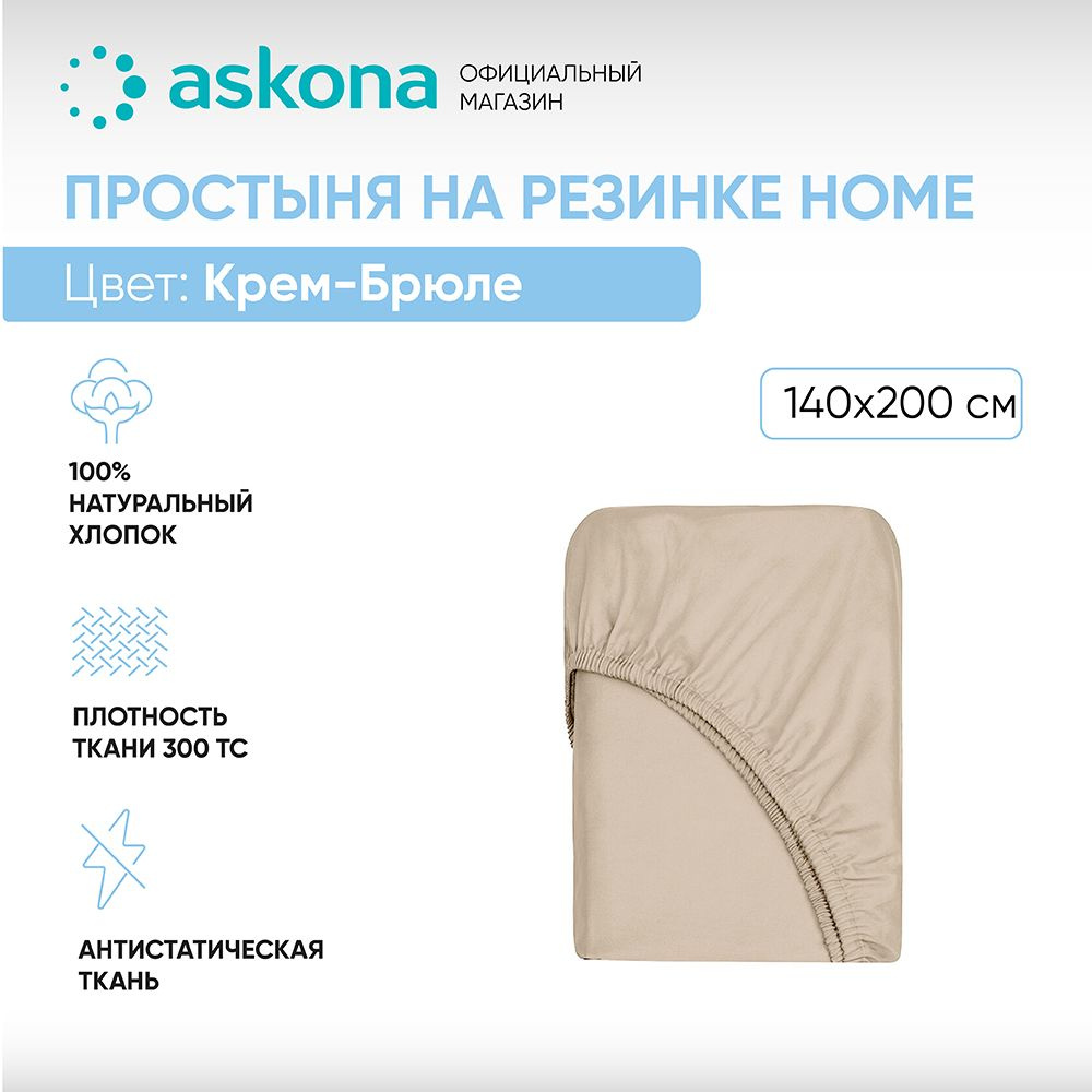 ASKONA Простыня на резинке Простынь Askona Home, Сатин, 140x200 см #1