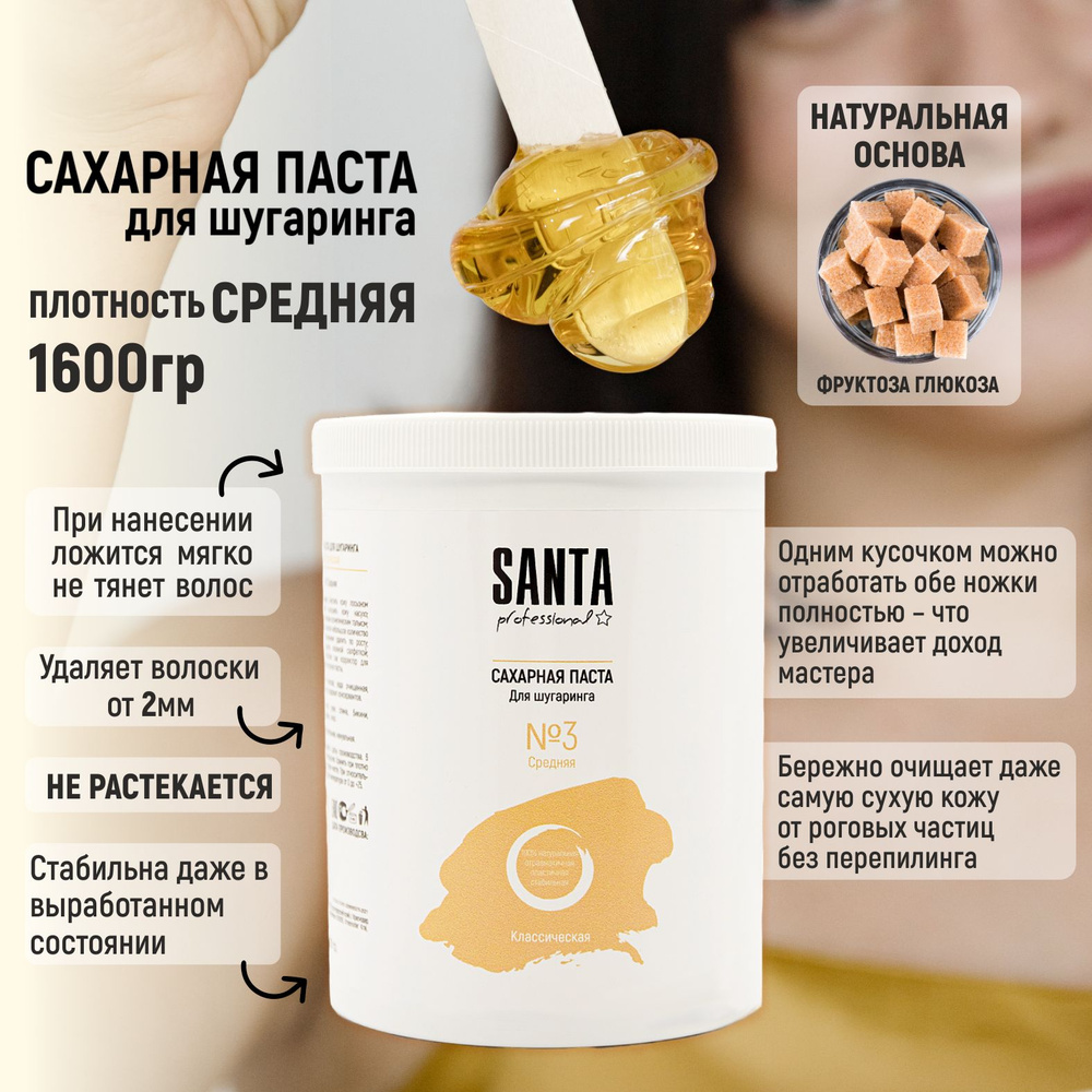 Santa Professional Сахарная паста для шугаринга "Классическая" Средняя 1600гр  #1